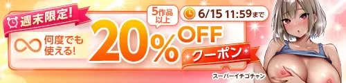 5作品以上20%OFFクーポン