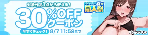 【夏の同人祭】30%OFFサークルクーポン　①