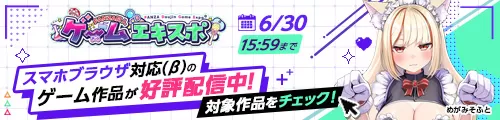 【ゲームエキスポ】スマホブラウザ版訴求