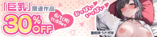 「巨乳」関連作品30％OFF