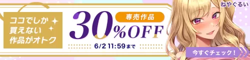 専売30%OFFキャンペーン