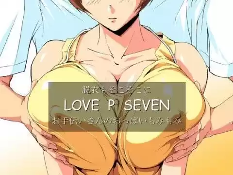 脱衣もそこそこにLOVE P SEVEN お手伝いさんのおっぱいもみもみ(d_042973)