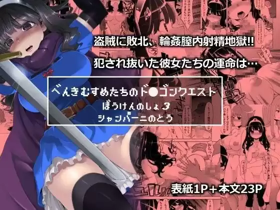 べんむすぼうけんのしょ3(d_054970)