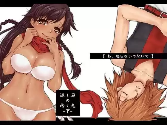返し刃の向く先 下巻(d_061145)
