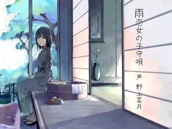 雨恋女の子守唄(d_070581)