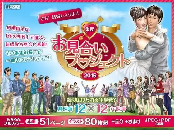 婚活応援番組「集団 お見合いプロジェクト2015」(d_075260)
