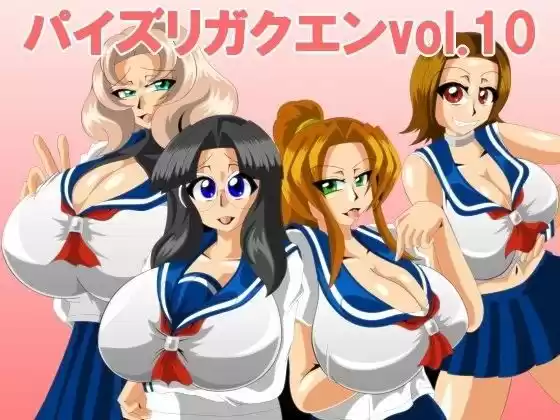 パイズリガクエンvol.10(d_078299)