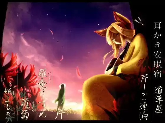【田舎耳かき】道草屋 芹 ご連泊【安眠】(d_079606)