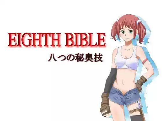 EIGHTH BIBLE〜八つの秘奥義(d_084288)