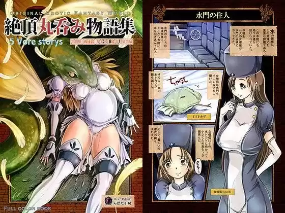 絶頂丸呑み物語集(d_085942)