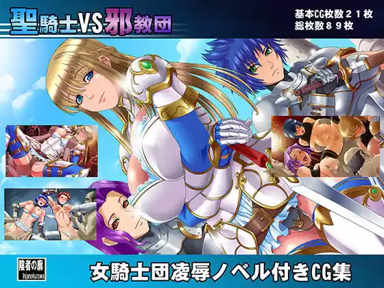 聖騎士VS邪教団(d_087065)