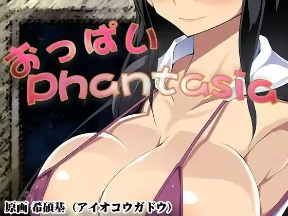 おっぱいPhantasia ver1.03(d_088156)