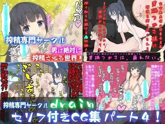 ドレイン・セリフ付きCG集 パート4！(d_088390)