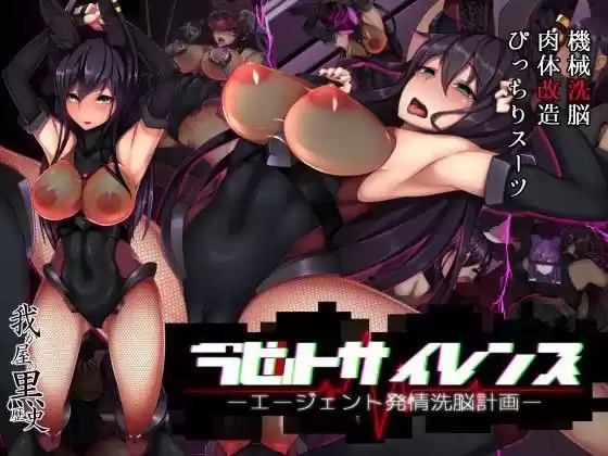ラビットサイレンス-エージェント発情洗脳計画-(d_092565)