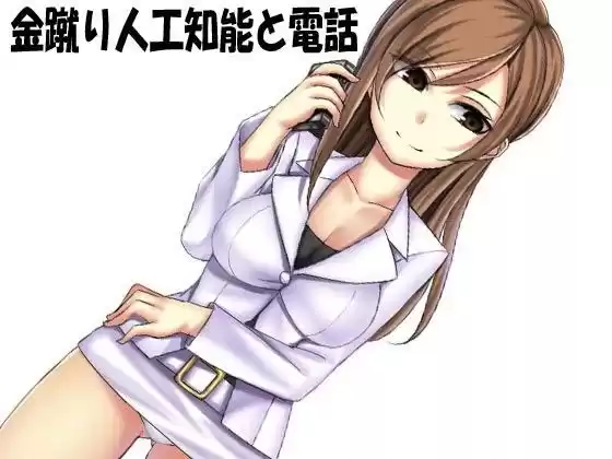 金蹴り人工知能と電話(d_094624)