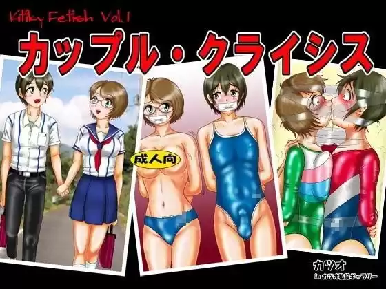 カップル・クライシス(d_095205)