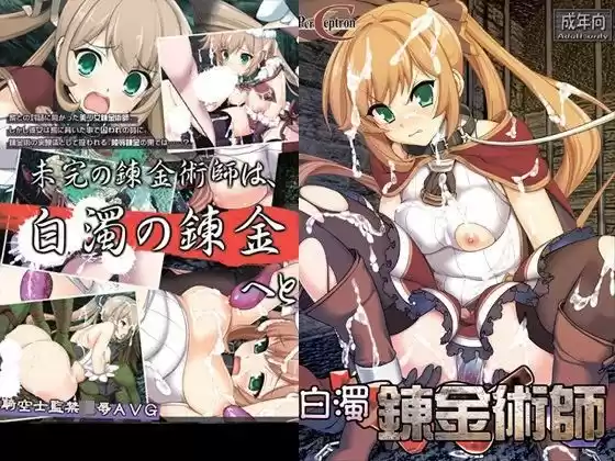 白濁錬金術師(d_095690)