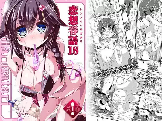 恋想春語18(d_106612)