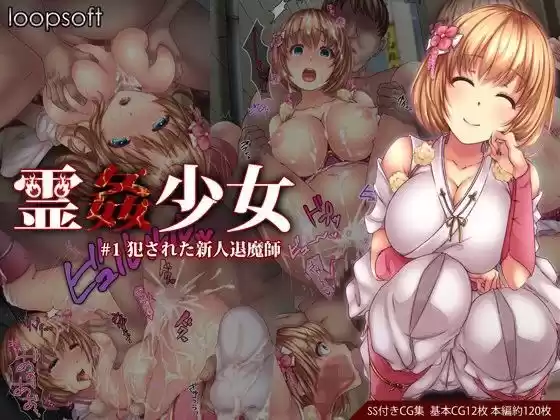 霊姦少女＃1犯●れた新人退魔師(d_109942)
