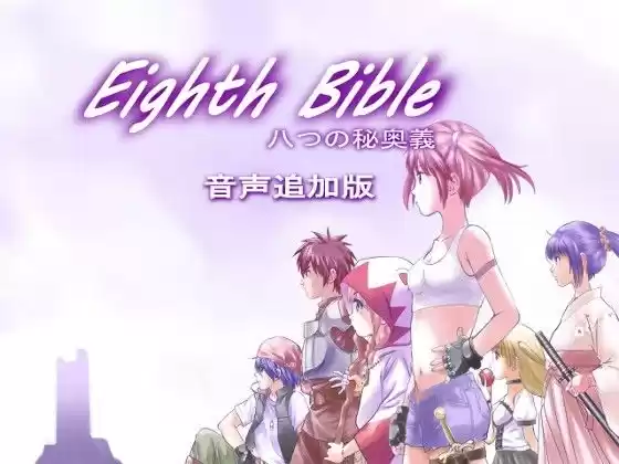 EIGHTH BIBLE八つの秘奥義〜音声追加版(d_111373)