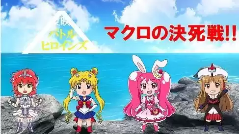 東映バトルヒロインズ〜マクロの決死戦！！〜(d_113686)