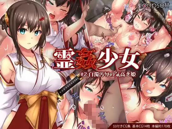 霊姦少女＃2白濁汚辱の気高き姫(d_114344)