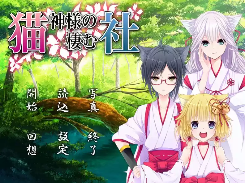 猫神様の棲む社 (d_115331) - d_115331jp-001