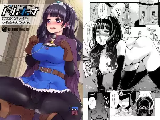 べんむすぼうけんのしょ10(d_115703)