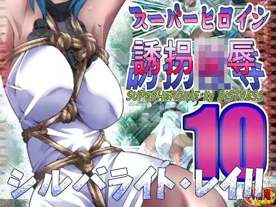 スーパーヒロイン誘拐陵●10 シルバライト・レイII(d_119402)