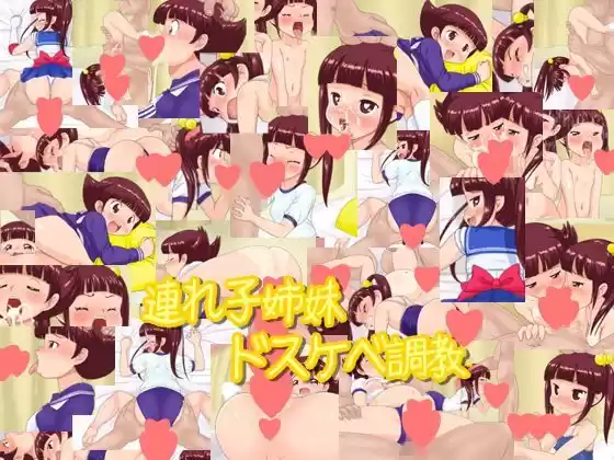 連れ子姉妹ドスケベ調教(d_120863)