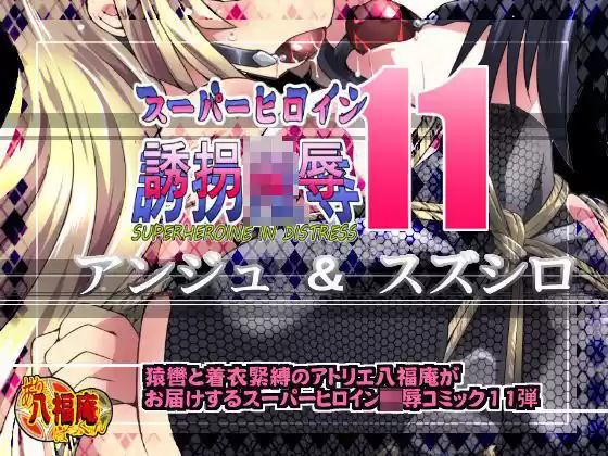 スーパーヒロイン誘拐陵●11 アンジュ＆スズシロ(d_122446)
