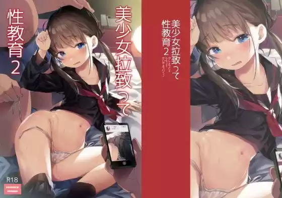 美少女拉致って性教育2(d_122939)
