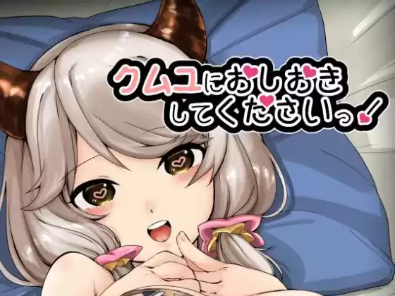 クムユにおしおきしてくださいっ！(d_123073)