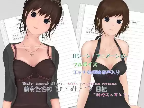彼女たちのひ・み・つ日記「結婚式のあとで」(d_124605)