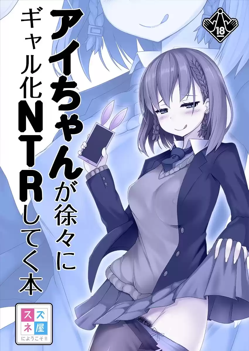 アイちゃんが徐々にギャル化NTRしてく本 (d_125321) - d_125321jp-001