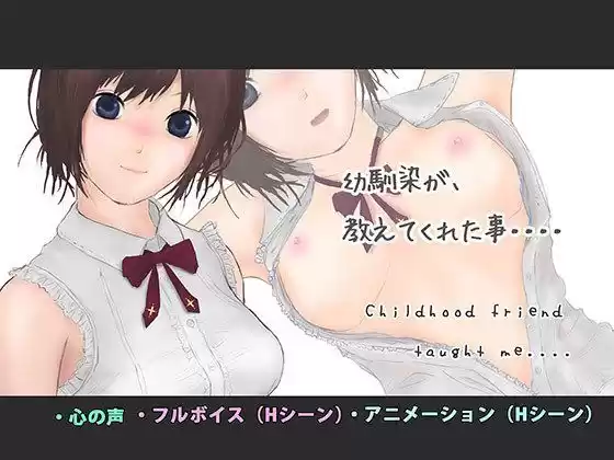 幼馴染が教えてくれた事(d_126370)