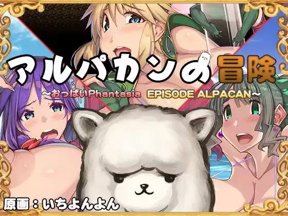 アルパカンの冒険HD 〜おっぱいPhantasia外伝〜(d_126446)