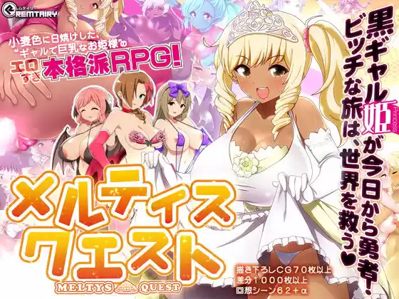 【ギャル姫RPG】 メルティス・クエスト Meltys Quest Ver 1.2q(d_126791)