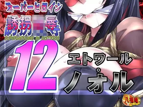 スーパーヒロイン誘拐陵●12 エトワール・ノォル(d_127150)