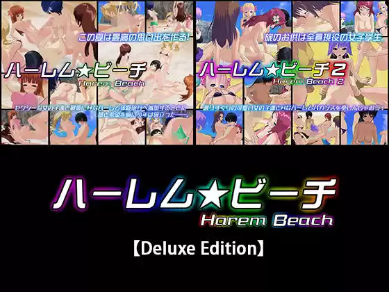 ハーレム★ビーチ【Deluxe Edition】(d_127593)