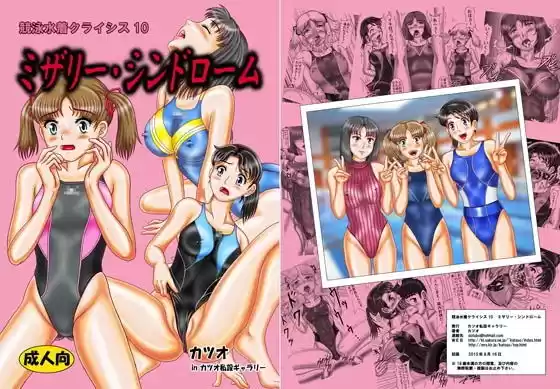 競泳水着クライシス10ミザリー・シンドローム(d_130203)