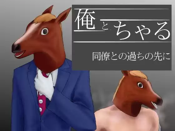 俺とちゃる 同僚との過ちの先に(d_132736)