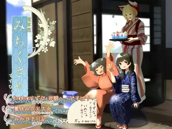 【夏休み耳かき】道草屋-すずな【散髪炭酸ヘッドスパ！●夏休み花火大会●みみかき日記】(d_133663)