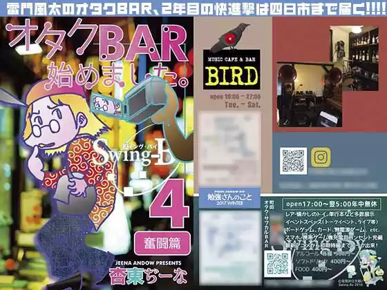 オタクBAR始めました 4 奮闘編(d_133719)