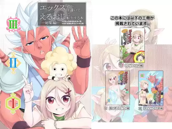 エックス君が手違いでえるおじに転生する本 総集編(d_133914)