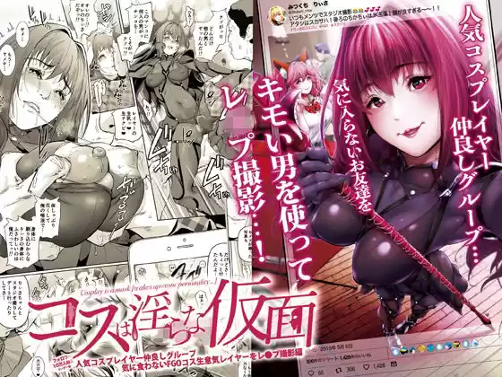 コスは淫らな仮面 人気コスプレイヤー仲良しグループ気に食わないFGOコス生意気レイヤーをレ◯プ撮影編(d_134432)