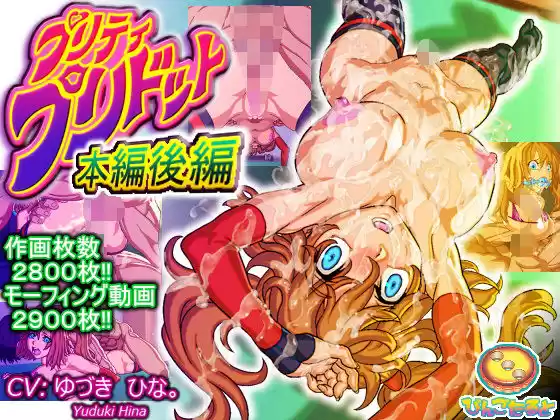 プリティ・プリドット本編後編(d_136229)