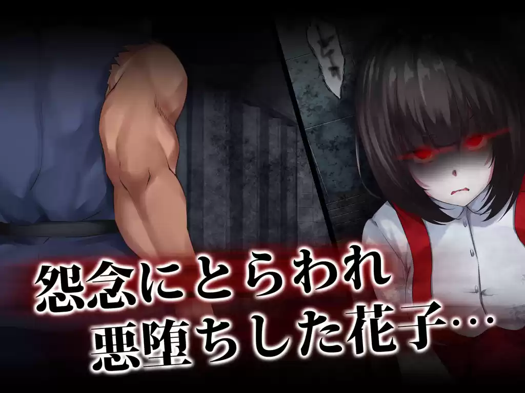 霊姦少女外伝 トイレの花子さんvs屈強退魔師 悪堕ちマ○コに天誅ザーメン連続中出し (d_137646) - d_137646jp-001