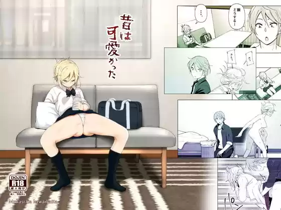 昔は可愛かった(d_137966)