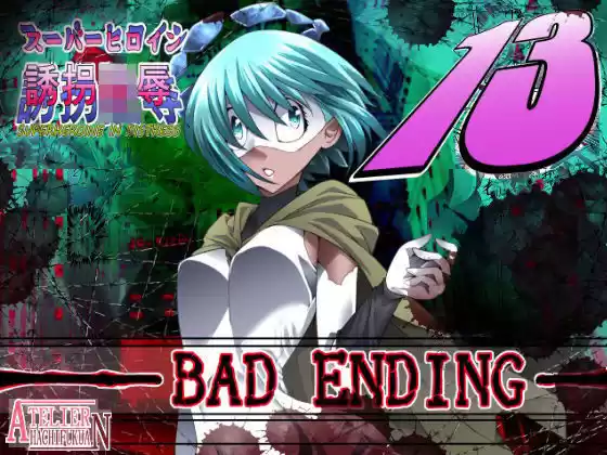 スーパーヒロイン誘拐陵●13 BAD ENDING(d_138658)